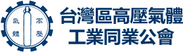 台灣區高壓氣體工業同業公會