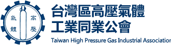 台灣區高壓氣體工業同業公會(TIGA),高壓氣體公會,氣瓶公會,氣體公會,台灣高壓氣體公會